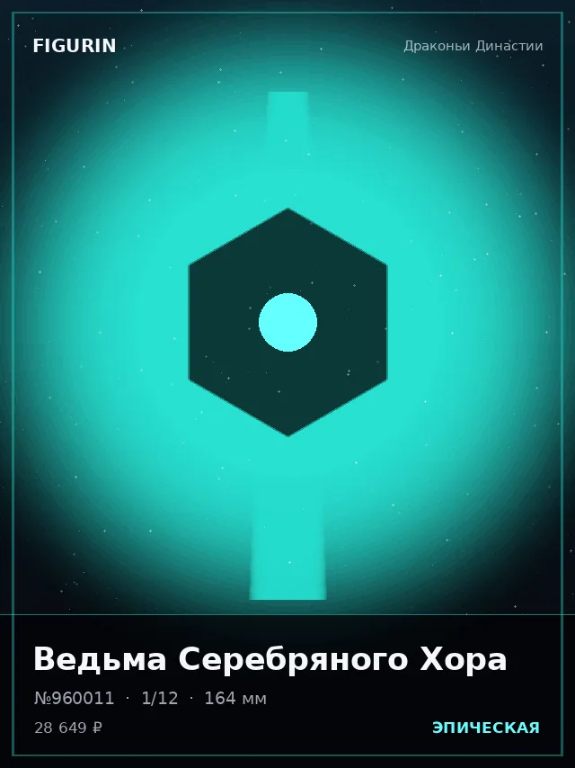 Ведьма Серебряного Хора — премиальная фигурка