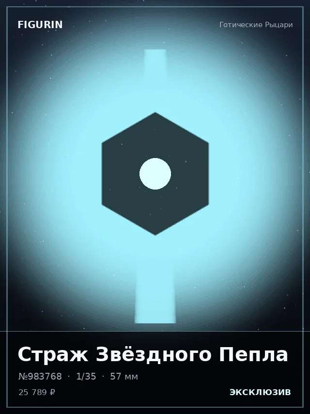 Страж Звёздного Пепла — премиальная фигурка