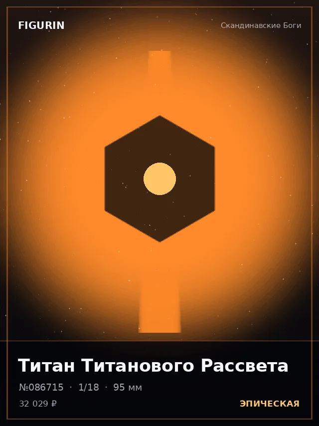 Титан Титанового Рассвета — премиальная фигурка