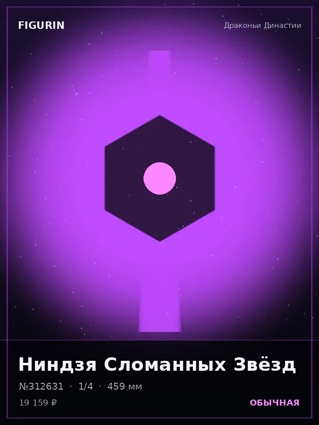 Ниндзя Сломанных Звёзд — премиальная фигурка