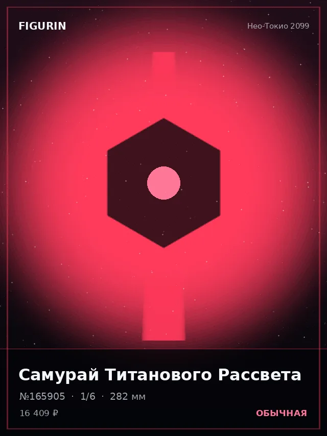 Самурай Титанового Рассвета — премиальная фигурка