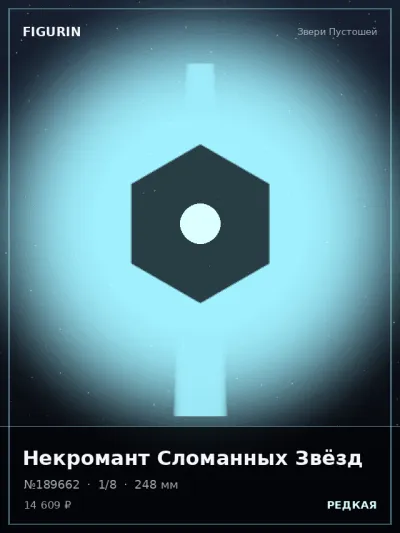 Некромант Сломанных Звёзд Постапокалипсис — коллекционная 3D-фигурка