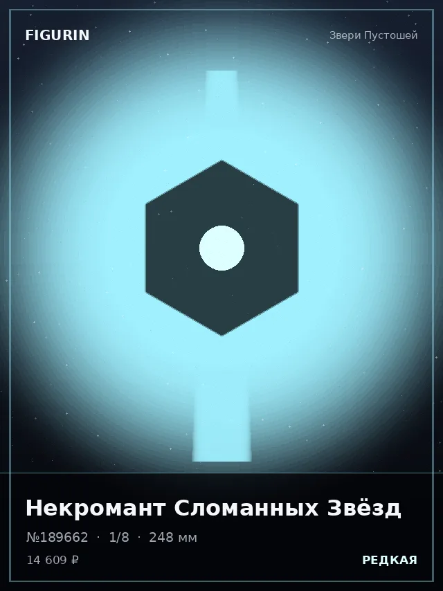 Некромант Сломанных Звёзд — премиальная фигурка