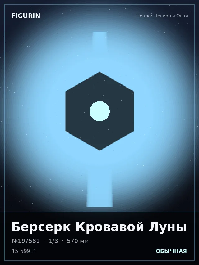 Берсерк Кровавой Луны — премиальная фигурка
