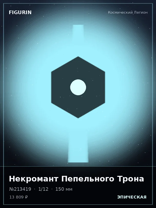 Некромант Пепельного Трона — премиальная фигурка