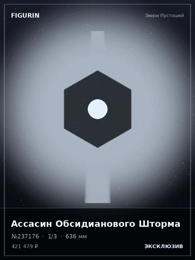 Ассасин Обсидианового Шторма — премиальная фигурка
