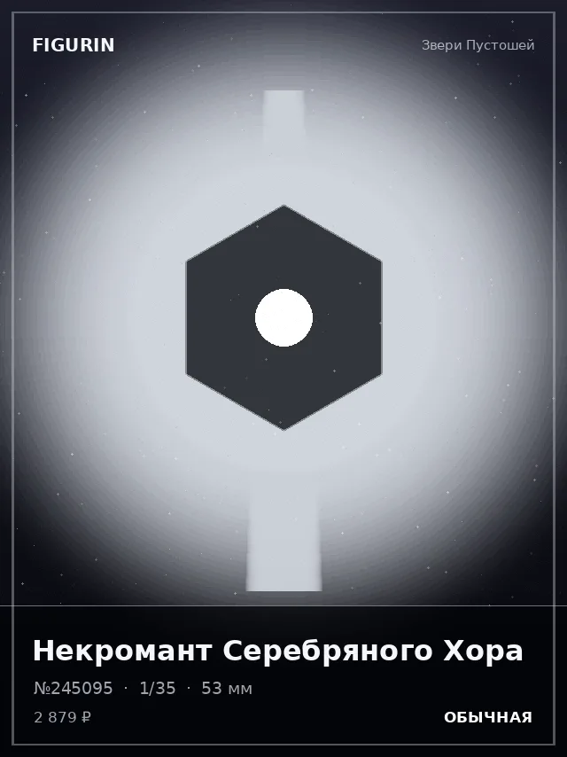 Некромант Серебряного Хора — премиальная фигурка