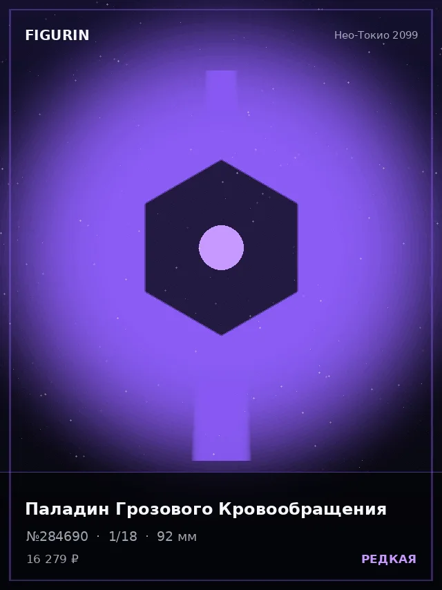 Паладин Грозового Кровообращения — премиальная фигурка