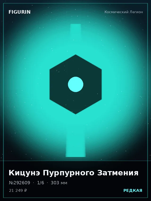 Кицунэ Пурпурного Затмения — премиальная фигурка