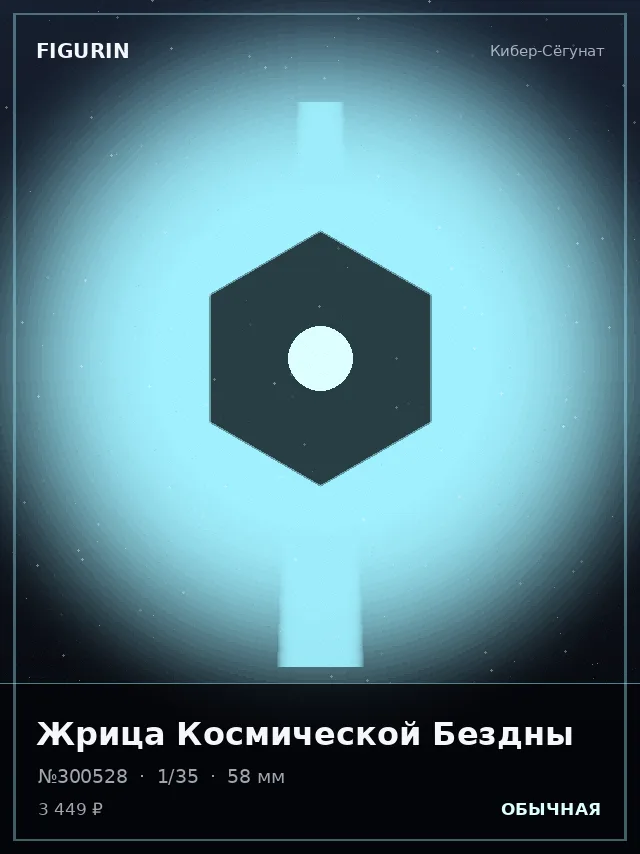 Жрица Космической Бездны — премиальная фигурка