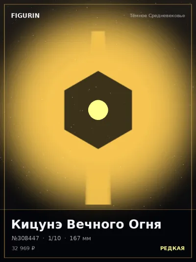 Кицунэ Вечного Огня Этно-фэнтези — коллекционная 3D-фигурка