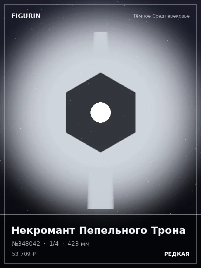 Некромант Пепельного Трона — премиальная фигурка