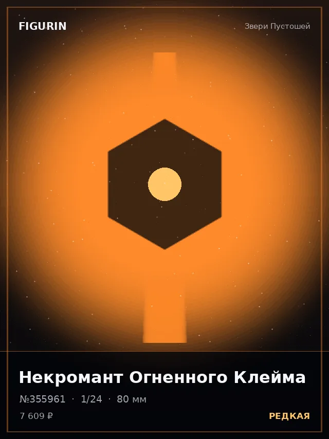 Некромант Огненного Клейма — премиальная фигурка