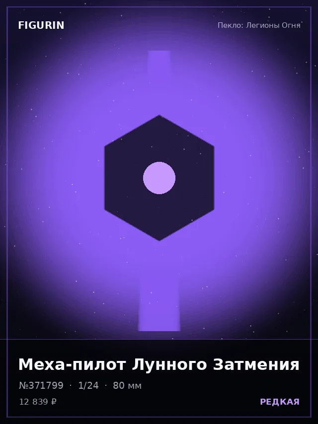 Меха-пилот Лунного Затмения — премиальная фигурка