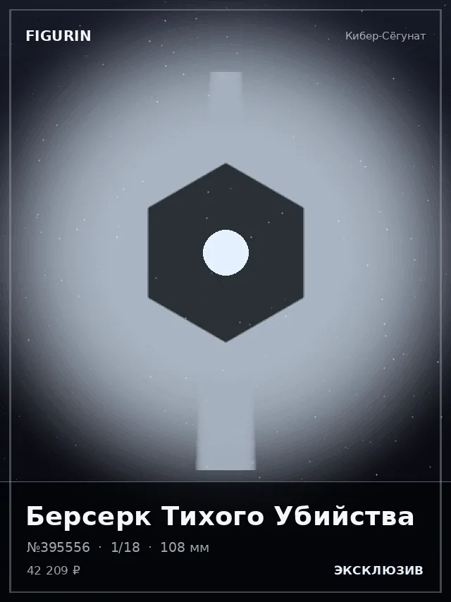 Берсерк Тихого Убийства — премиальная фигурка