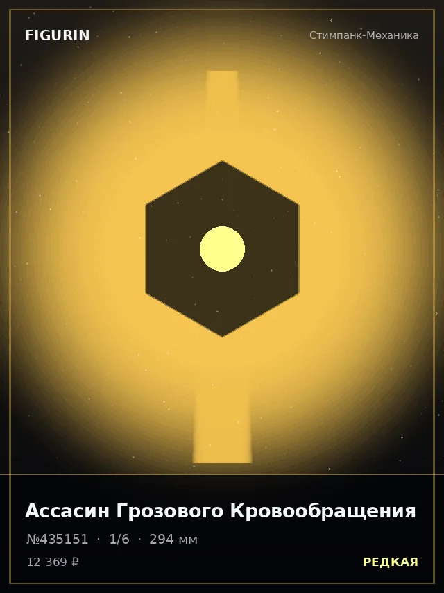 Ассасин Грозового Кровообращения — премиальная фигурка