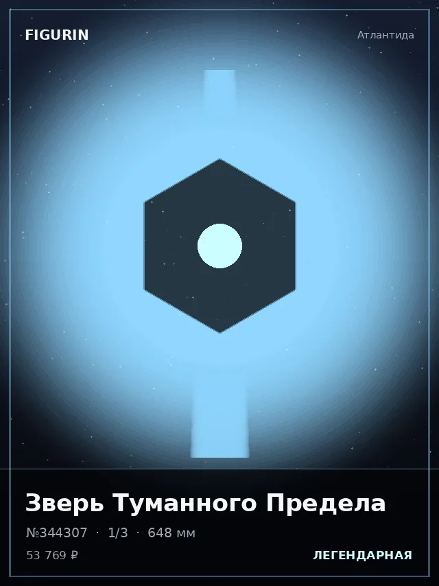 Зверь Туманного Предела — премиальная фигурка