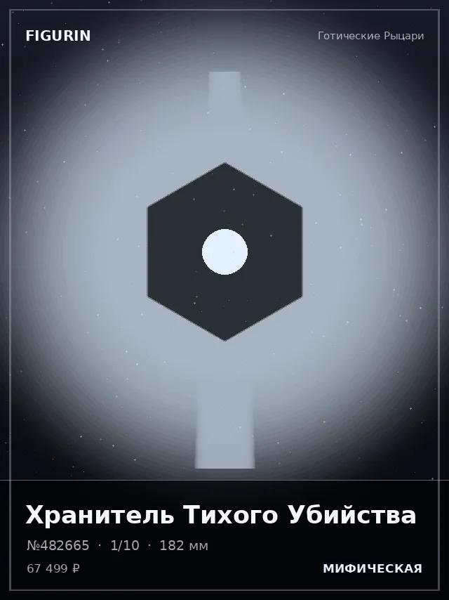 Хранитель Тихого Убийства — премиальная фигурка