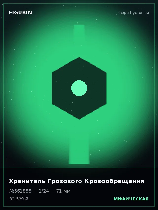 Хранитель Грозового Кровообращения — премиальная фигурка