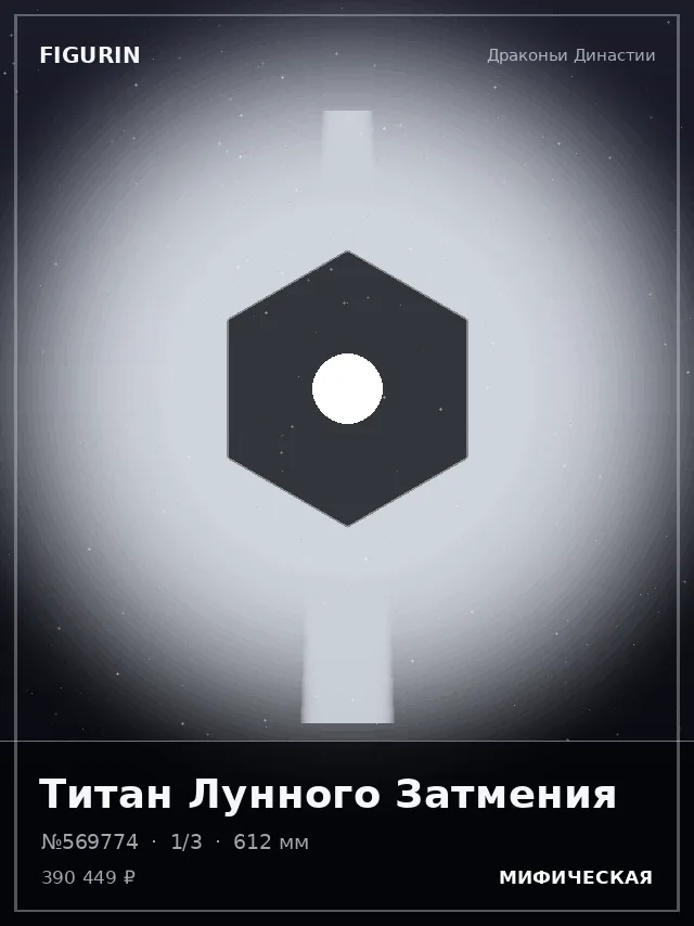 Титан Лунного Затмения — премиальная фигурка