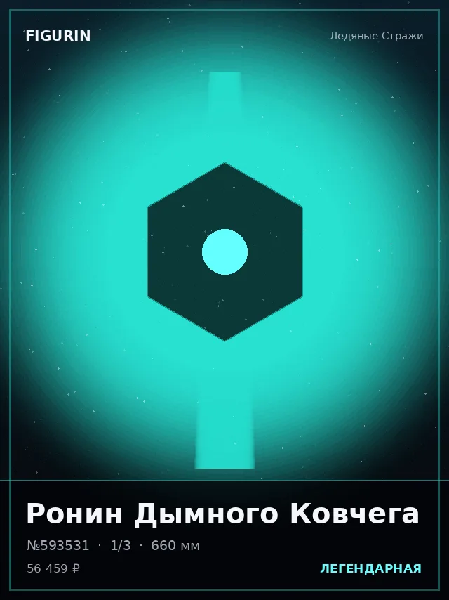 Ронин Дымного Ковчега — премиальная фигурка
