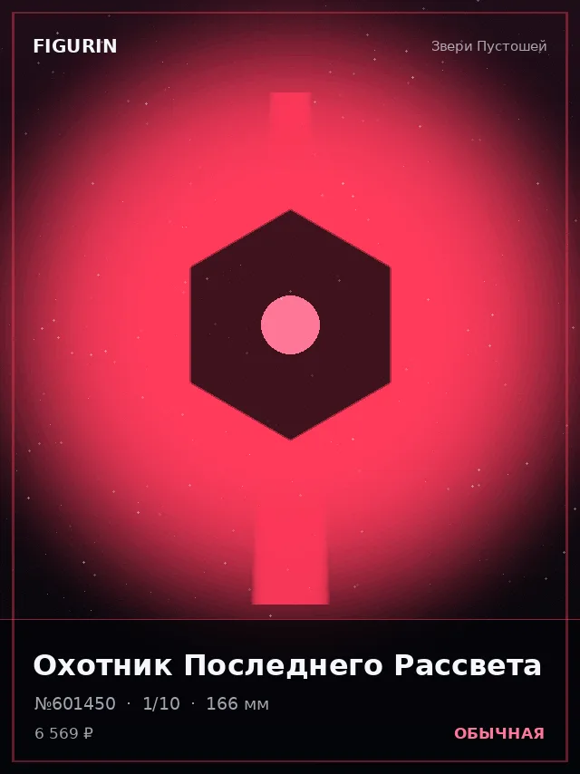 Охотник Последнего Рассвета — премиальная фигурка