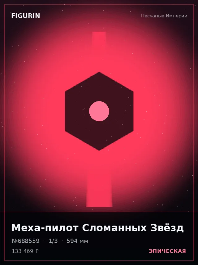 Меха-пилот Сломанных Звёзд — премиальная фигурка