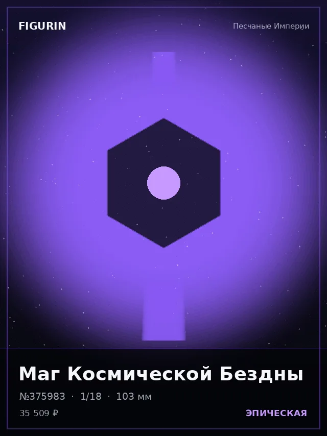 Маг Космической Бездны — премиальная фигурка