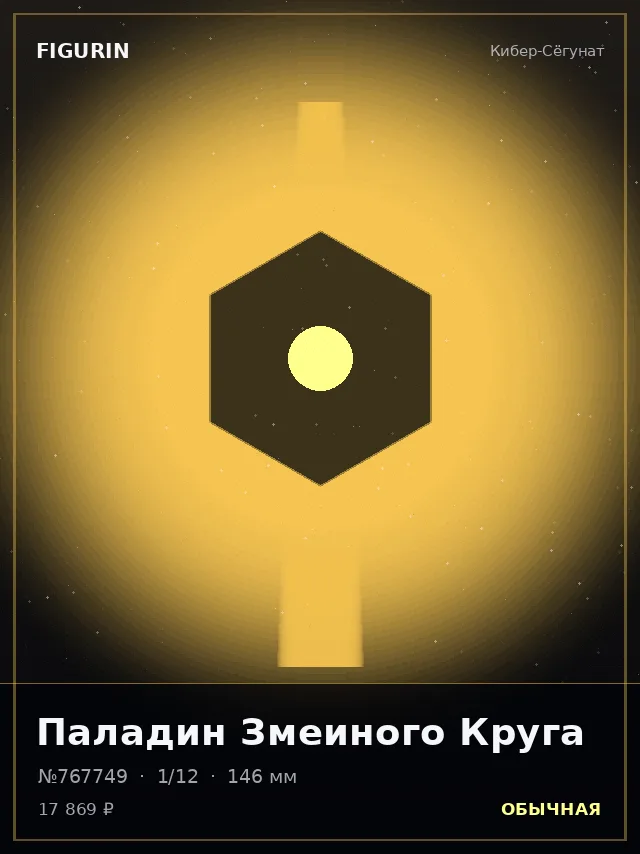 Паладин Змеиного Круга — премиальная фигурка