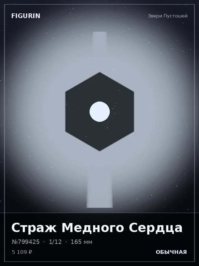 Страж Медного Сердца — премиальная фигурка