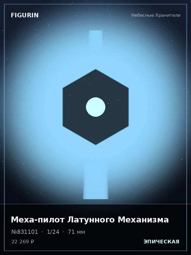 Меха-пилот Латунного Механизма — премиальная фигурка
