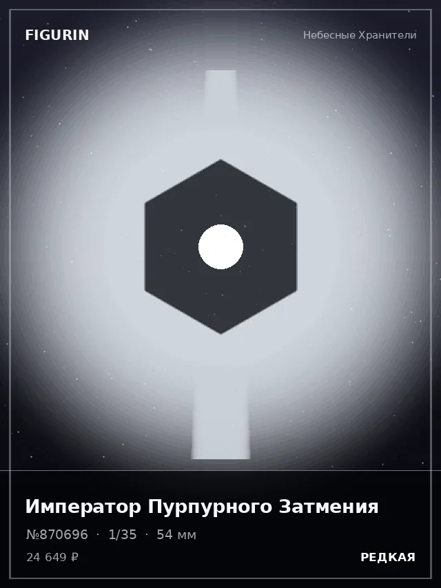 Император Пурпурного Затмения — премиальная фигурка