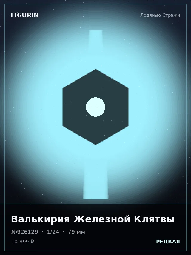Валькирия Железной Клятвы — премиальная фигурка