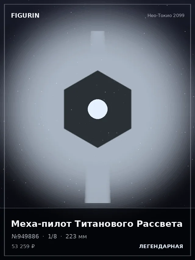 Меха-пилот Титанового Рассвета — премиальная фигурка