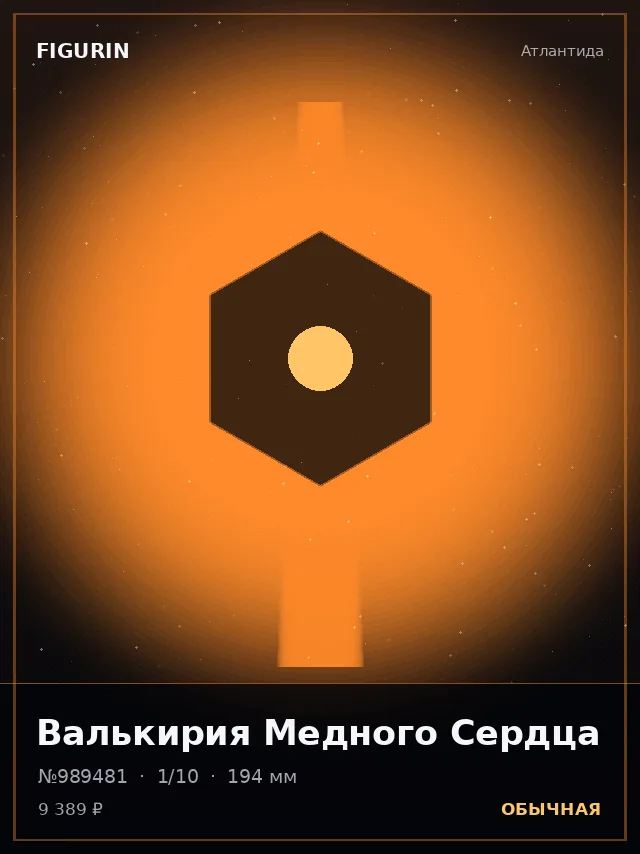 Валькирия Медного Сердца — премиальная фигурка