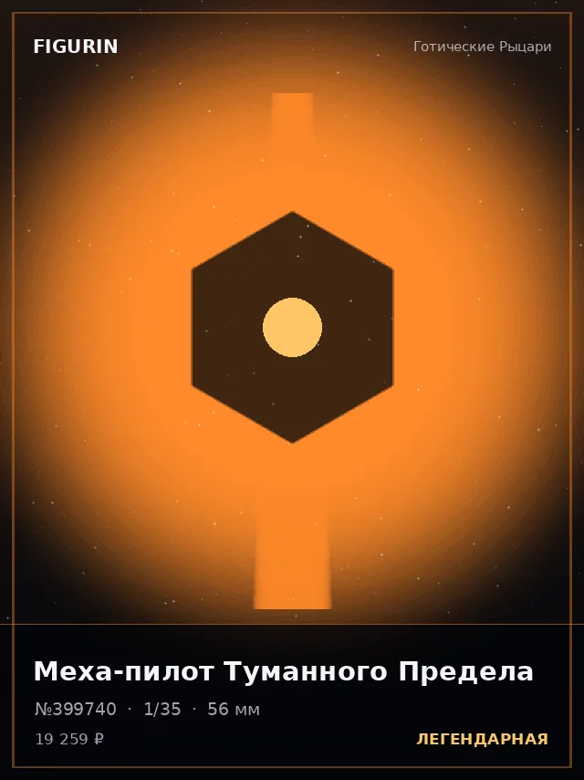 Меха-пилот Туманного Предела — премиальная фигурка
