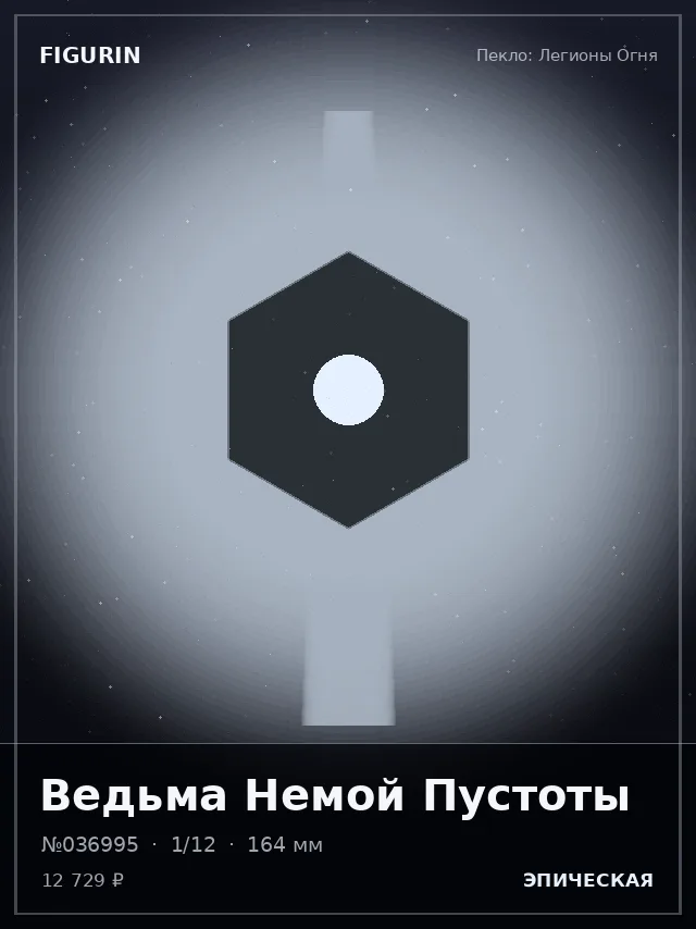 Ведьма Немой Пустоты — премиальная фигурка