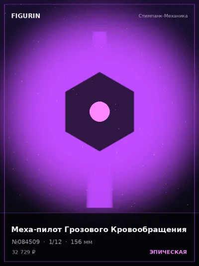 Меха-пилот Грозового Кровообращения Стимпанк — коллекционная 3D-фигурка