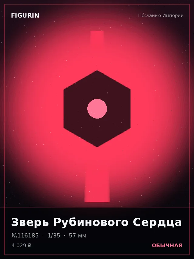 Зверь Рубинового Сердца — премиальная фигурка