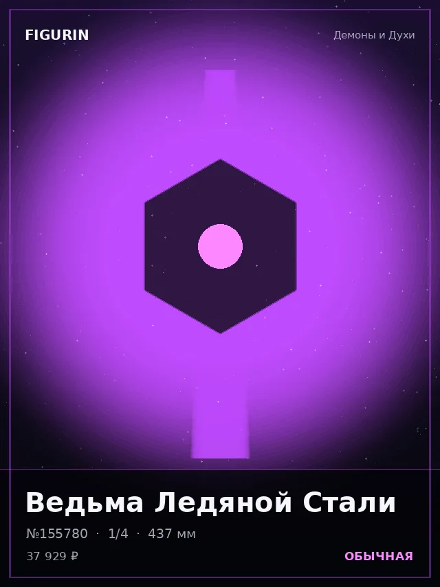 Ведьма Ледяной Стали — премиальная фигурка