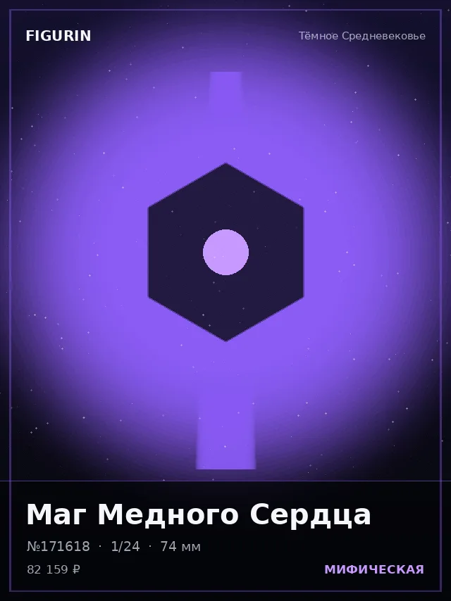Маг Медного Сердца — премиальная фигурка