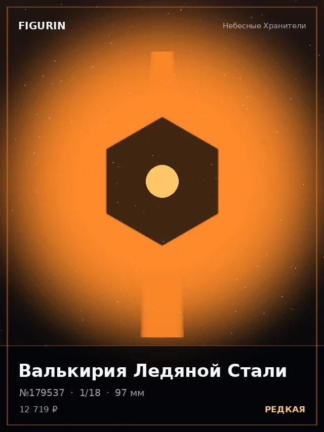Валькирия Ледяной Стали — премиальная фигурка