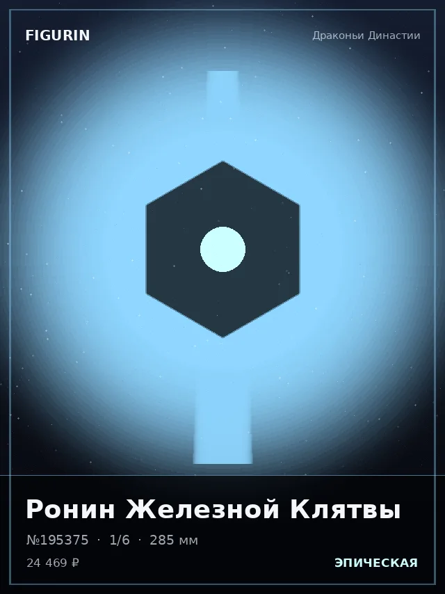 Ронин Железной Клятвы — премиальная фигурка