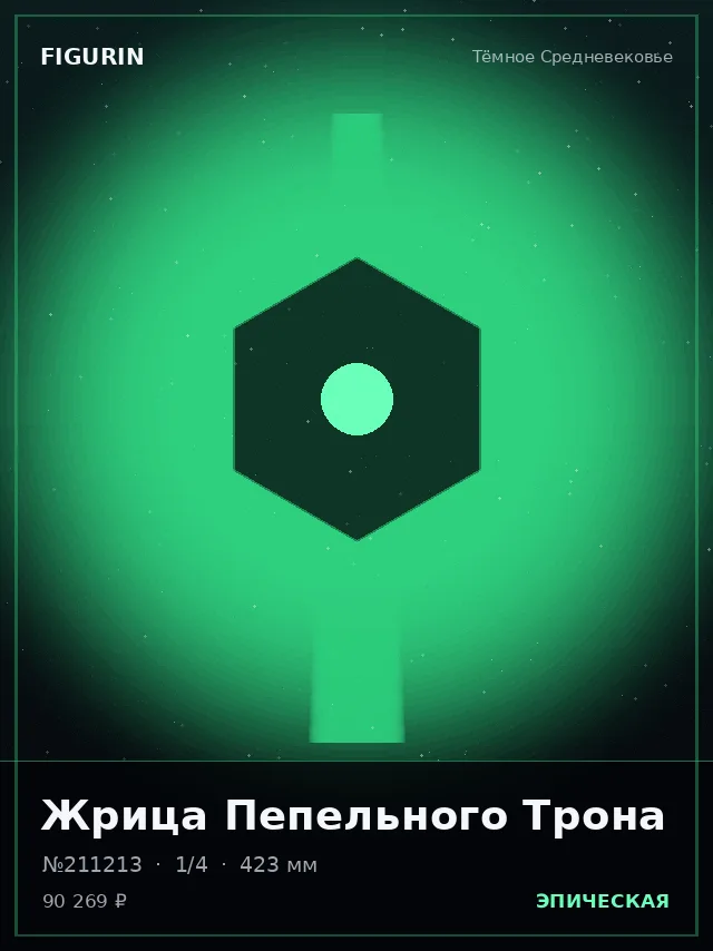 Жрица Пепельного Трона — премиальная фигурка