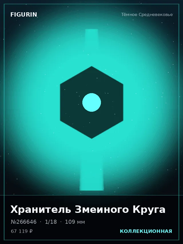 Хранитель Змеиного Круга — премиальная фигурка