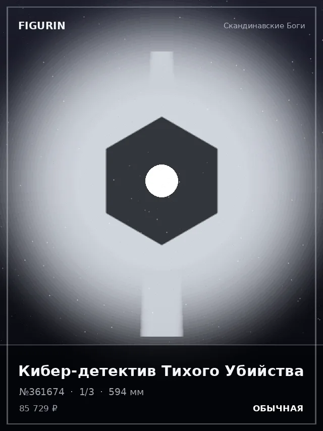 Кибер-детектив Тихого Убийства — премиальная фигурка