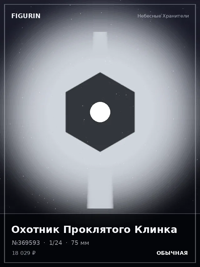 Охотник Проклятого Клинка — премиальная фигурка
