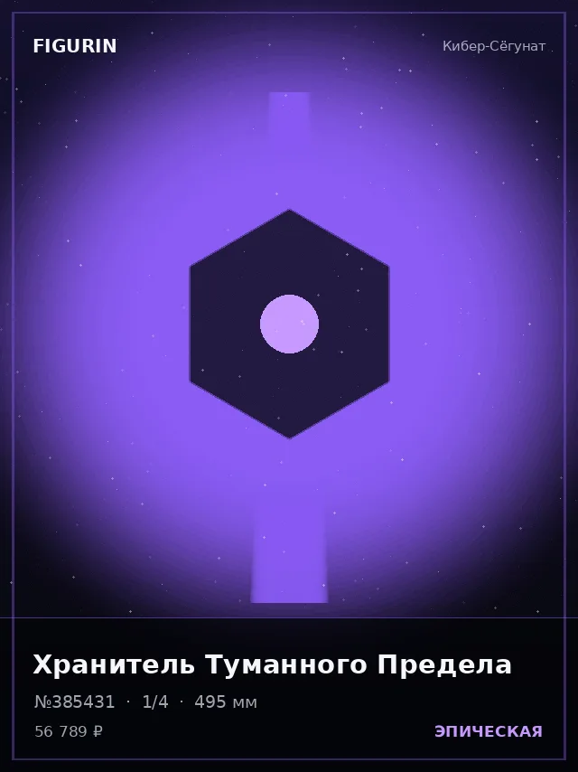 Хранитель Туманного Предела — премиальная фигурка