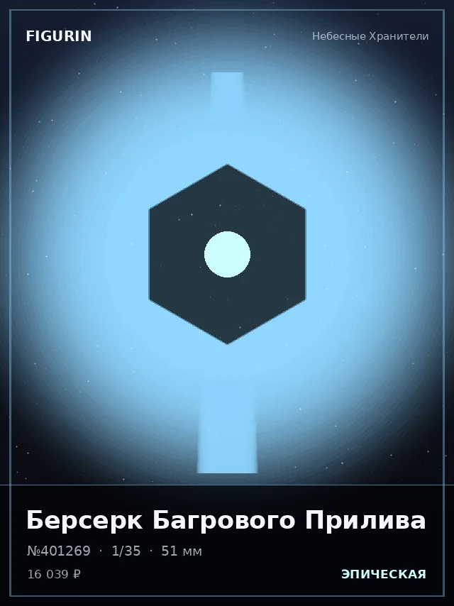 Берсерк Багрового Прилива — премиальная фигурка