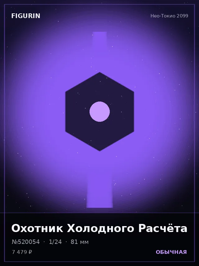 Охотник Холодного Расчёта — премиальная фигурка